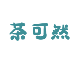 茶可然 第43类餐饮酒店商标图样