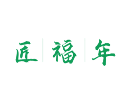 匠福年 第33类酒商标图样