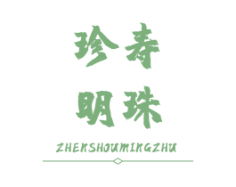 珍寿 明珠 第33类酒商标图样