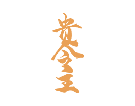 贵今主 第33类酒商标图样