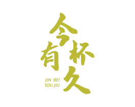 今杯有久 第33类酒商标图样