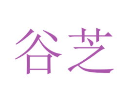 谷芝 第42类技术服务商标图样
