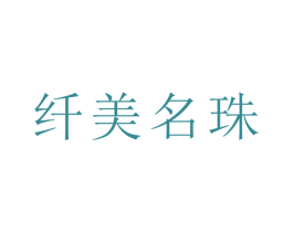 纤美名珠 第44类医疗园艺商标图样