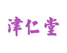 津仁堂 第43类餐饮酒店商标图样