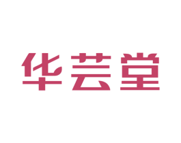 华芸堂 第43类餐饮酒店商标图样