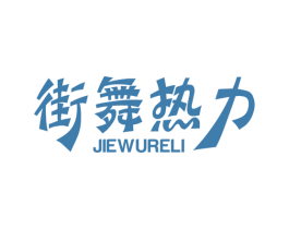 街舞热力 第41类教育娱乐商标图样