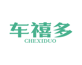 车禧多 第39类运输旅行商标图样