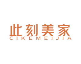 此刻美家 第37类建筑修理商标图样