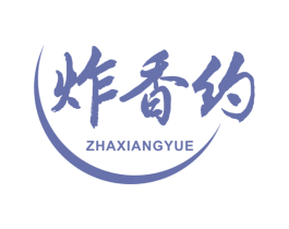 炸香约 第35类广告贸易商标图样