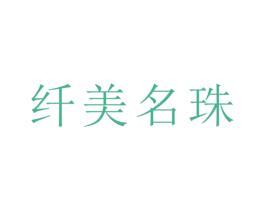 纤美名珠 第35类广告贸易商标图样