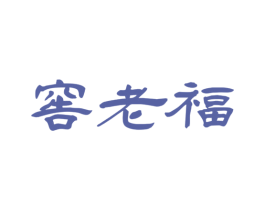 窖老福 第33类酒商标图样