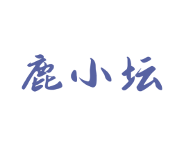 鹿小坛 第33类酒商标图样
