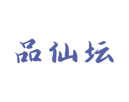 品仙坛 第33类酒商标图样