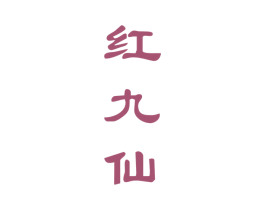 红九仙 第33类酒商标图样