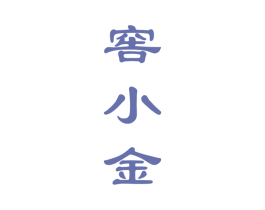 窖小金 第33类酒商标图样
