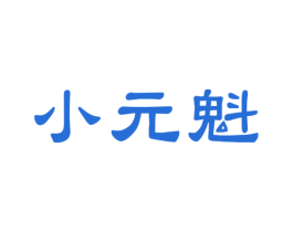 小元魁 第33类酒商标图样