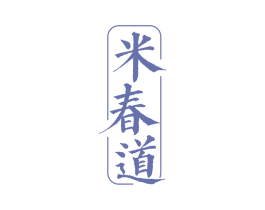 米春道 第33类酒商标图样