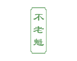 不老魁 第33类酒商标图样