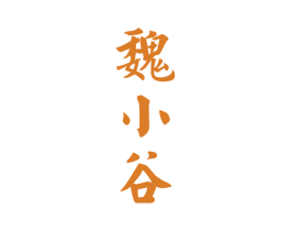 魏小谷 第33类酒商标图样