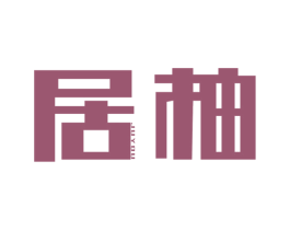 居柚 第20类家具商标图样
