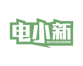电小新 第11类家用电器商标图样