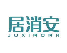 居消安 第5类医药商标图样