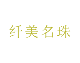纤美名珠 第3类化妆品商标图样