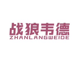 战狼韦德 第25类服装鞋帽商标图样