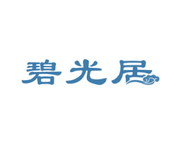 碧光居 第20类家具商标图样
