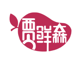 贾鲜森 第35类广告贸易商标图样