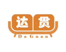 达贯 第20类家具商标图样