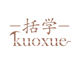 括学 第16类办公工具商标图样