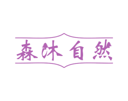 森沐自然 第16类办公工具商标图样
