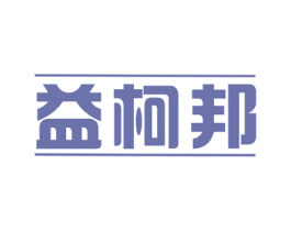 益柯邦 第10类医疗器械商标图样