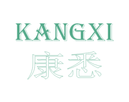 康悉 第9类科学仪器商标图样