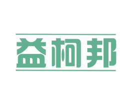 益柯邦 第3类化妆品商标图样