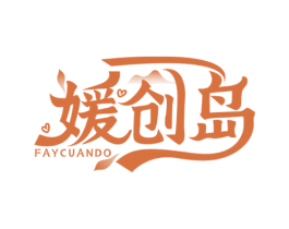 媛创岛 FAYCUANDO 第44类医疗园艺商标图样