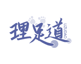 理足道 第44类医疗园艺商标图样