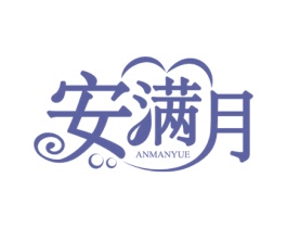 安满月 第44类医疗园艺商标图样