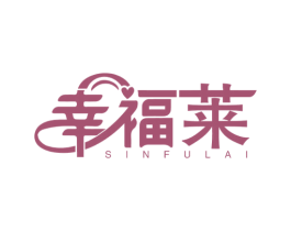 幸福莱 SINFULAI 第44类医疗园艺商标图样