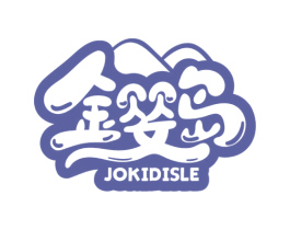 金婴岛 JOKIDISLE 第44类医疗园艺商标图样