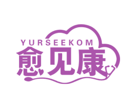 愈见康  YURSEEKOM 第44类医疗园艺商标图样