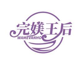 完媄王后 WAMEVANHO 第44类医疗园艺商标图样