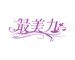 最美力 MAXMAYLI 第44类医疗园艺商标图样