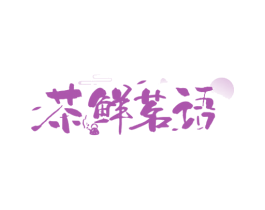 茶鲜茗语 第43类餐饮酒店商标图样