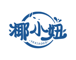 椰小妞  YEXIAOGO 第43类餐饮酒店商标图样