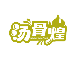 汤骨煌 SOUPGUACE 第43类餐饮酒店商标图样