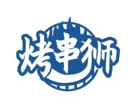 烤串狮 第43类餐饮酒店商标图样