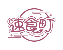 速食町 FASTSITIM 第43类餐饮酒店商标图样