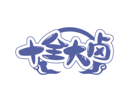十全大卤 第43类餐饮酒店商标图样